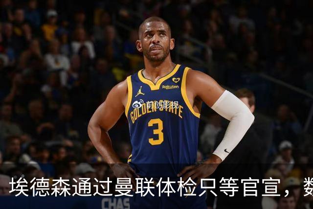 埃德森通过曼联体检只等官宣，数月前已决定加盟！门德斯自信M费是下一个